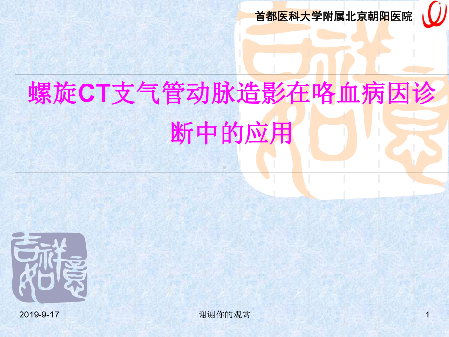 螺旋CT支气管动脉造影在咯血病因诊断中的应用p课件.ppt_第1页