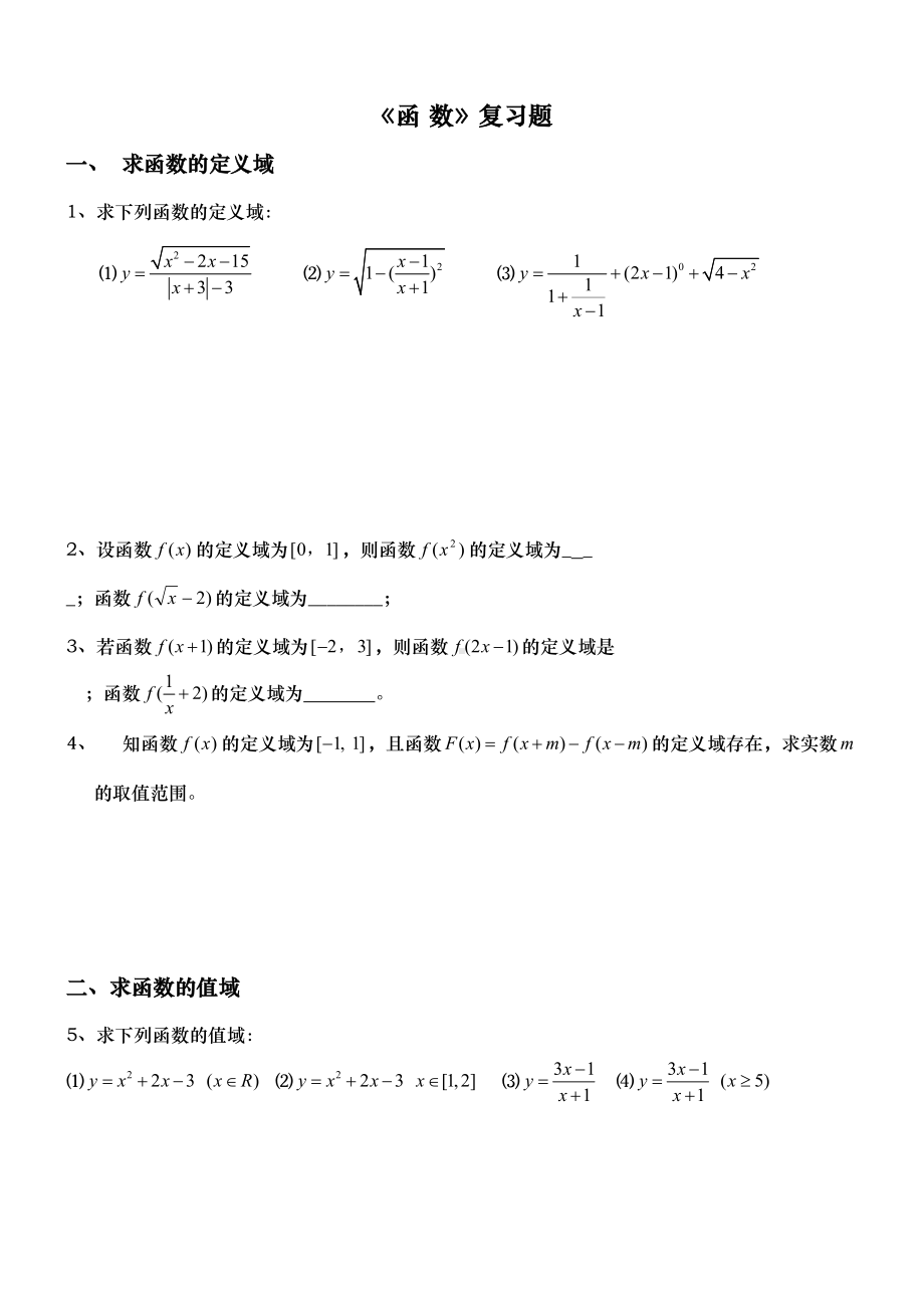 高一数学函数经典练习题含答案(DOC 6页).doc_第1页