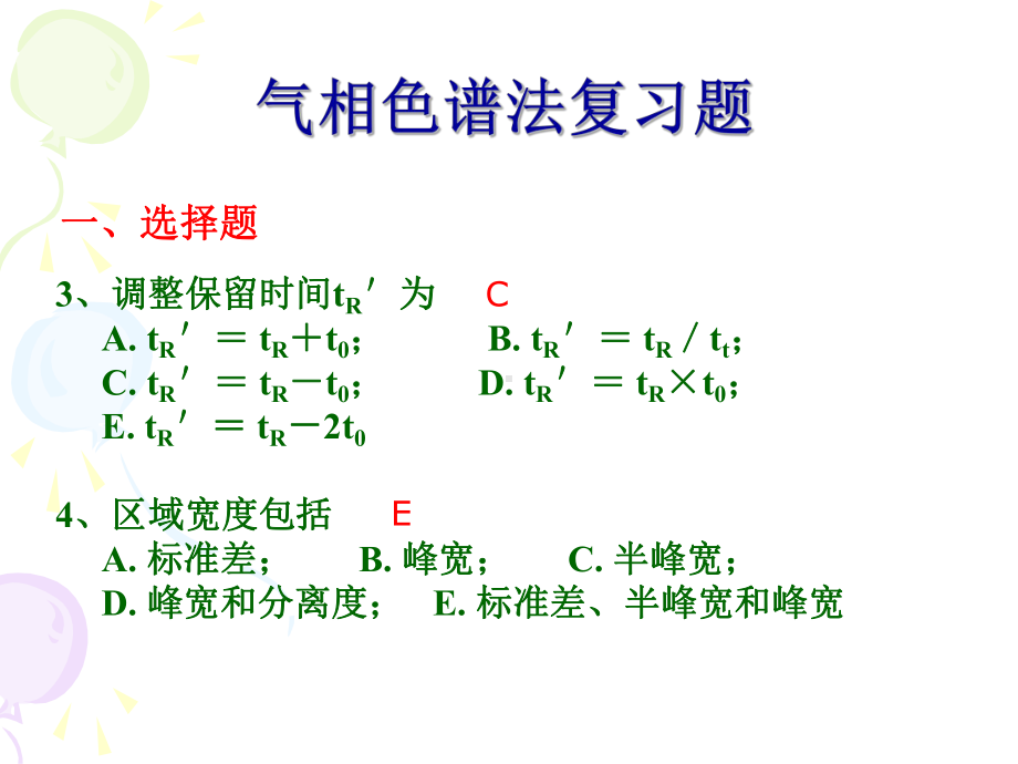 气相色谱法复习题一课件.ppt_第2页