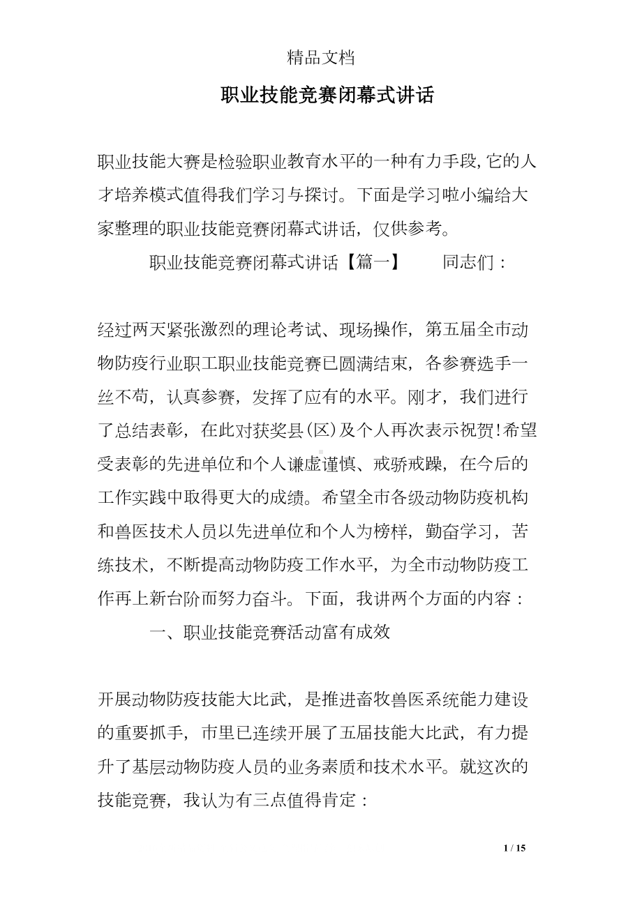 职业技能竞赛闭幕式讲话(DOC 15页).doc_第1页