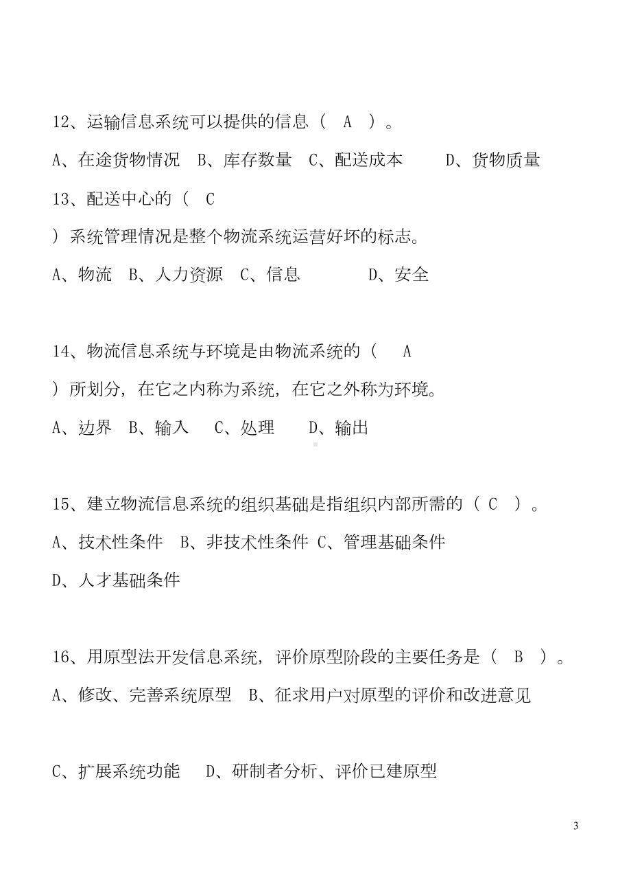 物流管理信息系统试卷及答案(DOC)(DOC 12页).doc_第3页