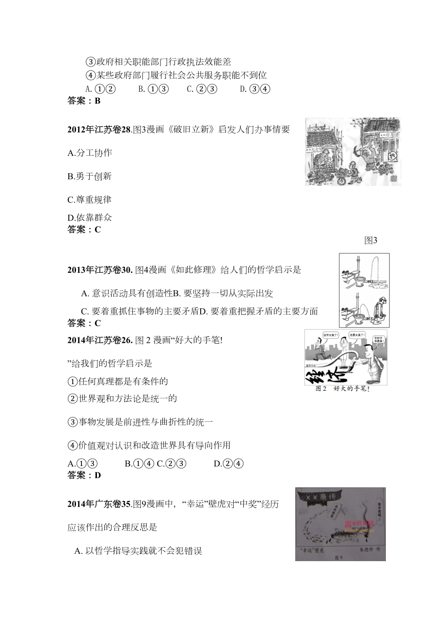 近五年（江苏七年）全国各地高考政治漫画选择题汇总（DOC 7页）.doc_第2页