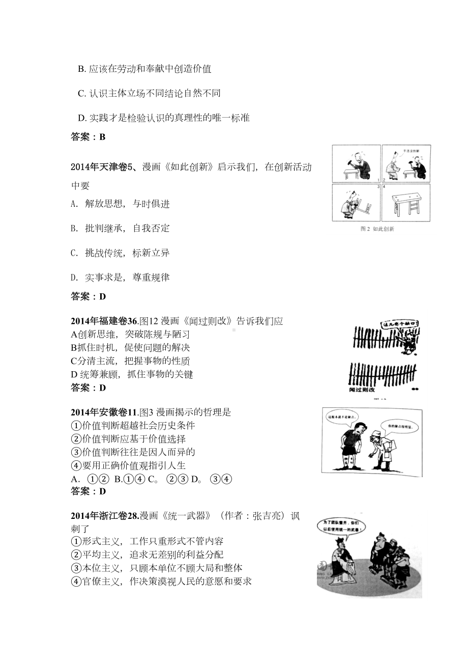 近五年（江苏七年）全国各地高考政治漫画选择题汇总（DOC 7页）.doc_第3页