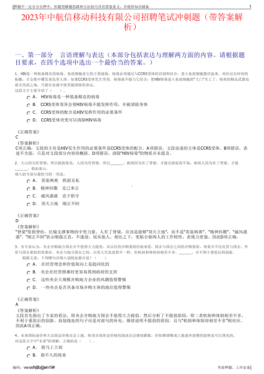 2023年中航信移动科技有限公司招聘笔试冲刺题（带答案解析）.pdf_第1页