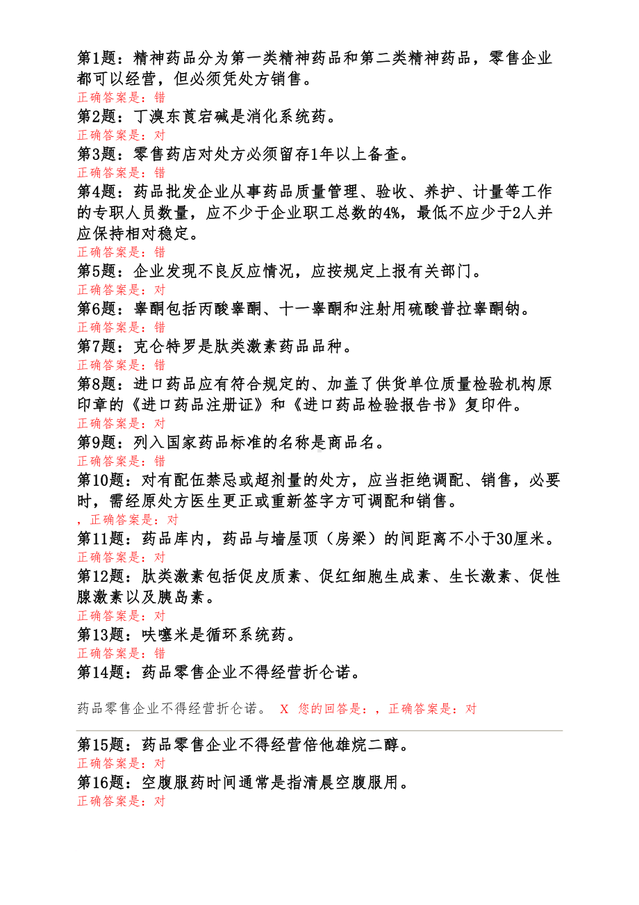 药品销售人员测试题(DOC 14页).doc_第1页