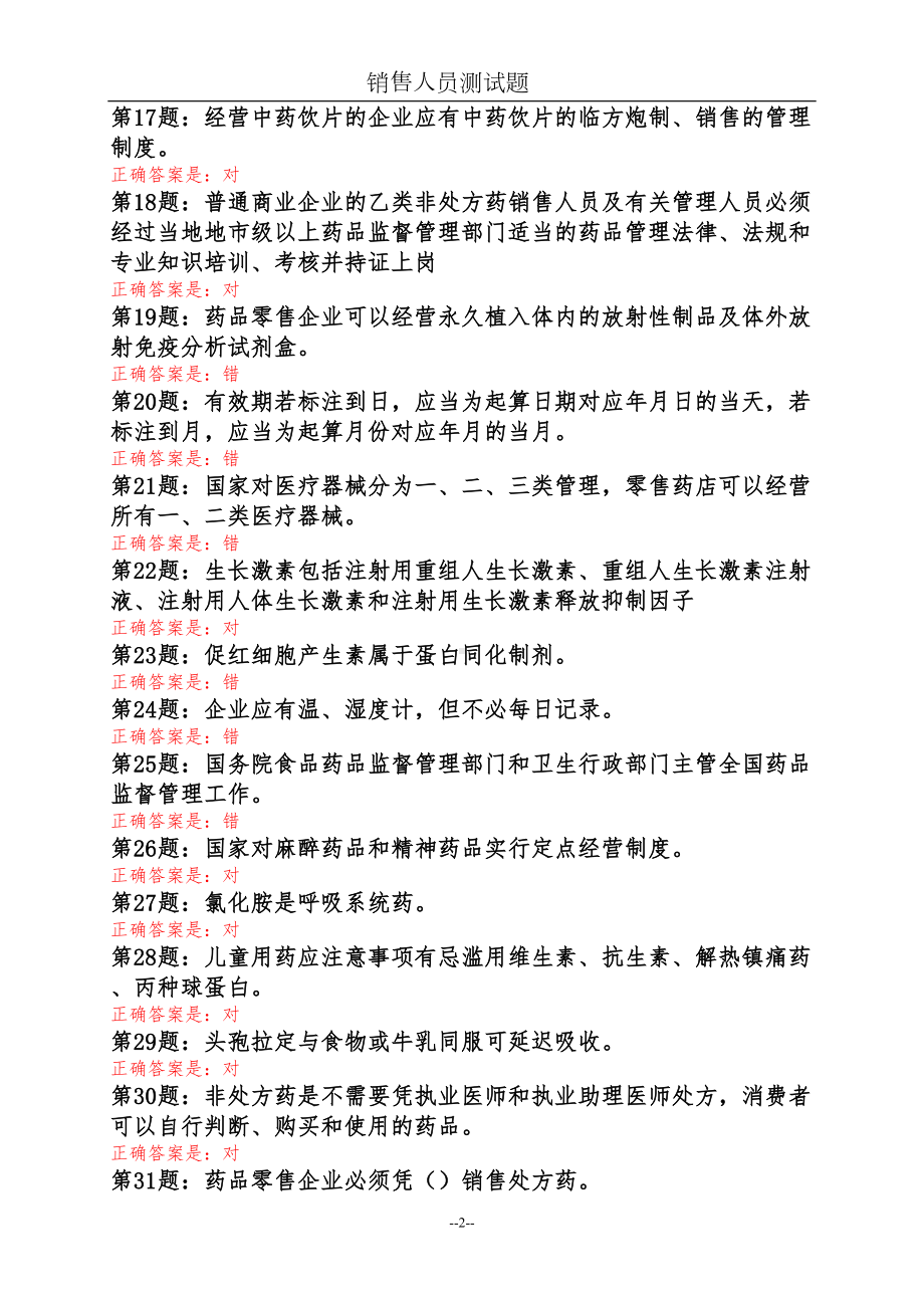 药品销售人员测试题(DOC 14页).doc_第2页