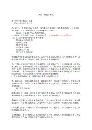 网络工程设计教程课后答案beta版(DOC 18页).docx