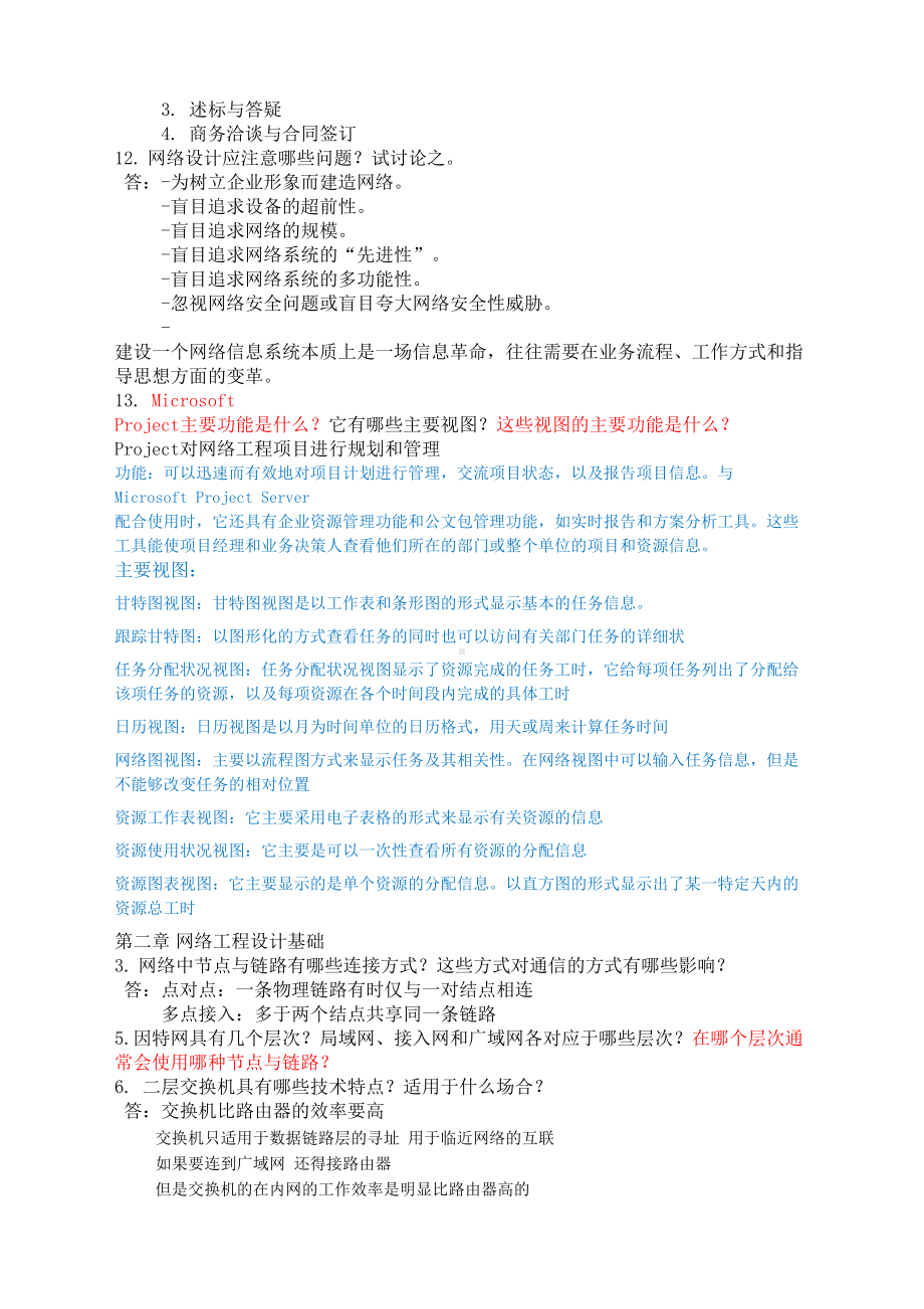 网络工程设计教程课后答案beta版(DOC 18页).docx_第3页