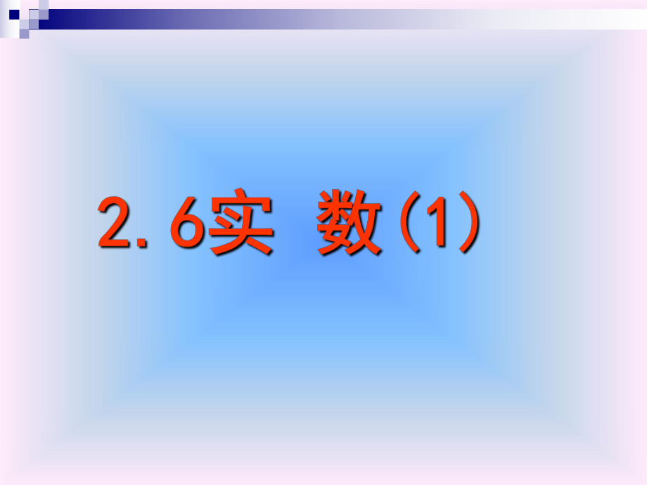 2.6实数(1).ppt_第1页