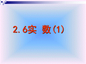 2.6实数(1).ppt