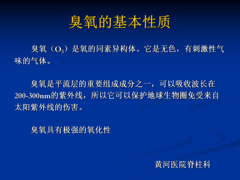 臭氧的临床应用-课件.ppt_第2页