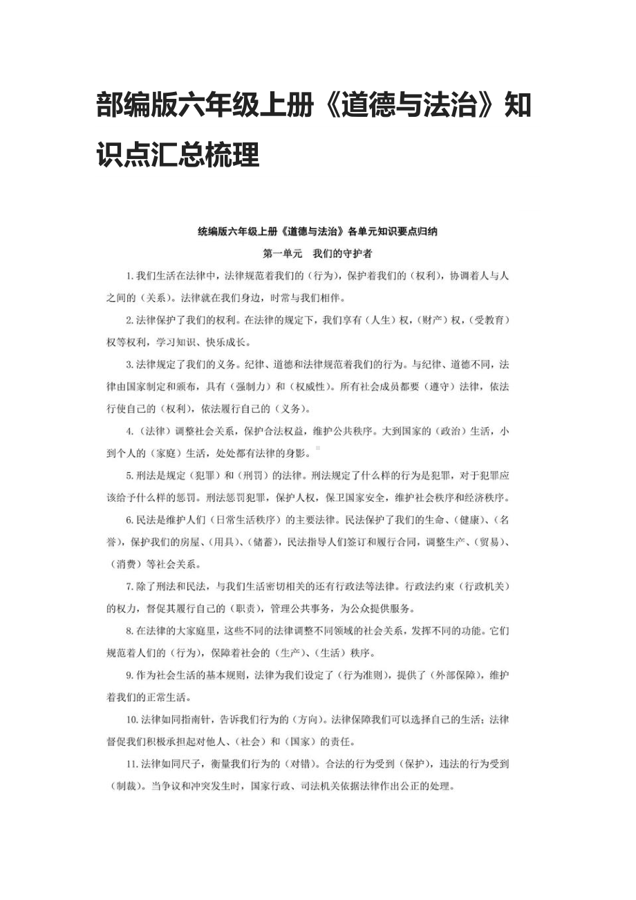 部编版六年级上册《道德与法治》知识点汇总梳理(DOC 12页).docx_第1页