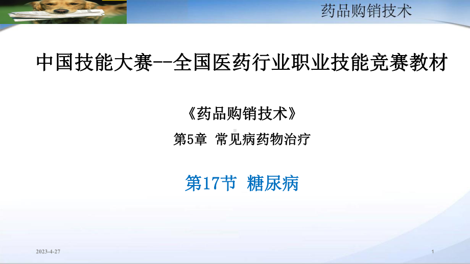 糖-尿-病教学讲解课件.ppt_第1页