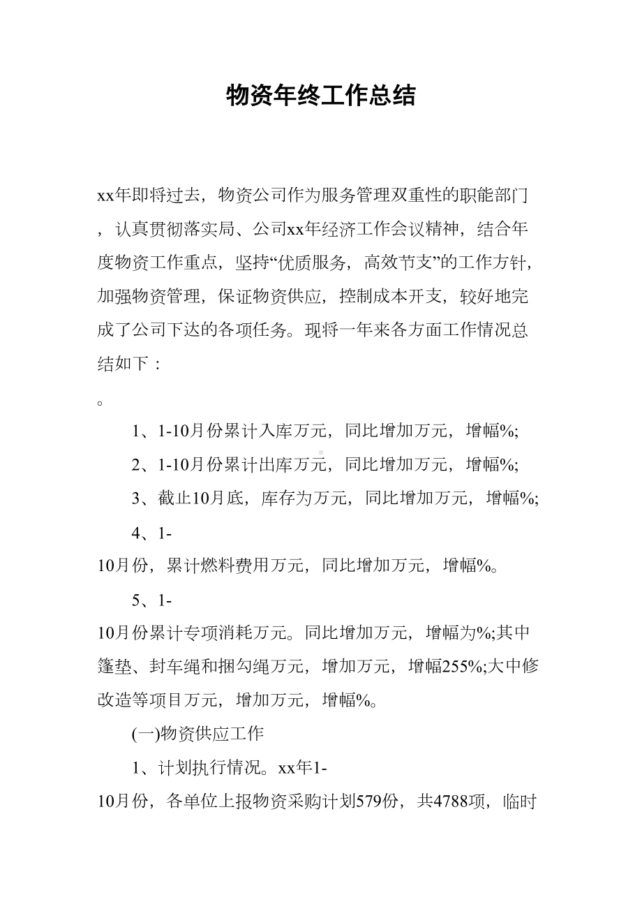 物资年终工作总结(DOC 14页).docx_第1页