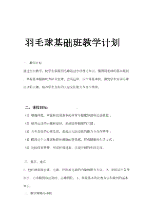 羽毛球教学计划教案(DOC 16页).doc