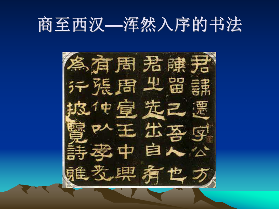 书法的鉴赏.ppt_第3页