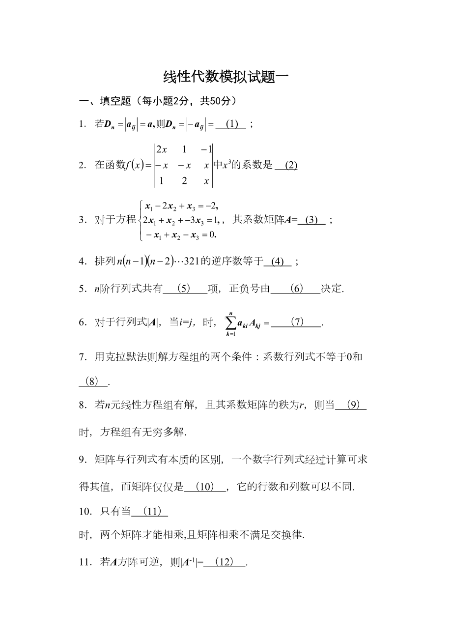 线性代数模拟试题一(DOC 8页).doc_第1页