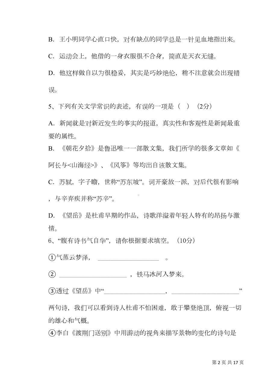 部编人教版初二八年级上册语文期末考试试卷含答案(DOC 11页).doc_第2页