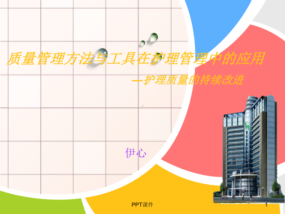 质量管理方法与工具在护理管理中应用-课件.ppt_第1页