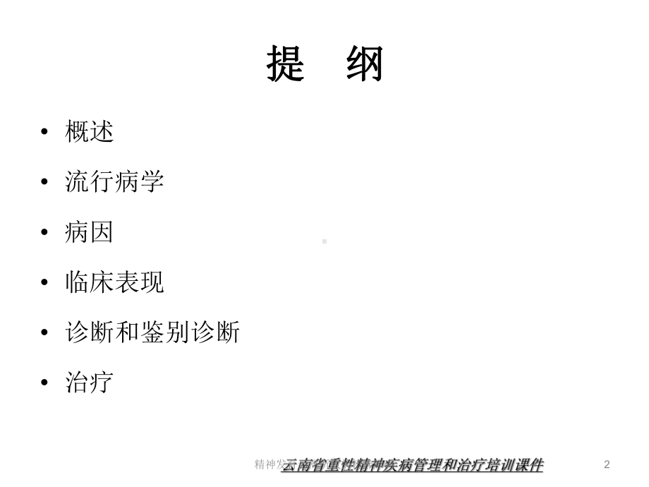 精神发育迟滞所致的精神障碍培训课件.ppt_第2页