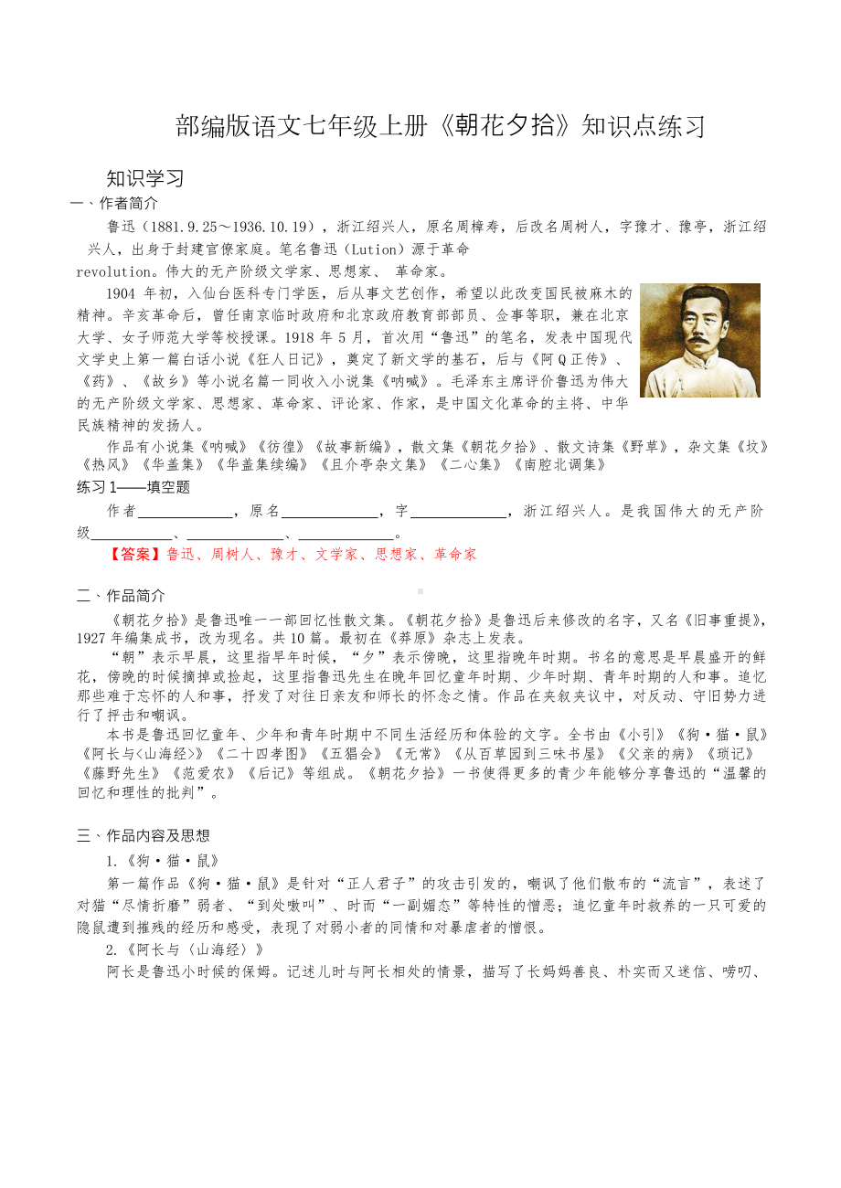 语文七年级上册-名著导读《朝花夕拾》知识点及练习(DOC 5页).docx_第1页