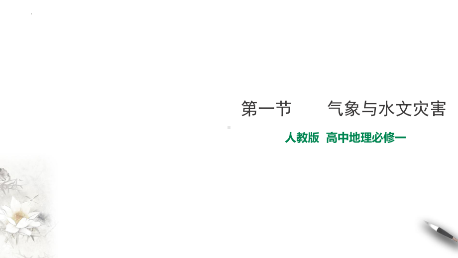 6.1 气象与水文灾害ppt课件 -2023新人教版（2019）《高中地理》必修第一册.pptx_第1页