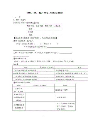 酸碱盐填空及复习资料(DOC 8页).doc