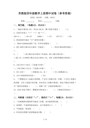 苏教版四年级数学上册期中试卷(参考答案)(DOC 6页).doc