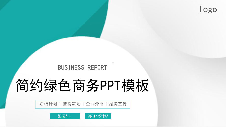 简约绿色商务模板课件.pptx_第1页