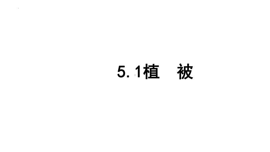 5.1植被ppt课件-2023新人教版（2019）《高中地理》必修第一册.pptx_第1页