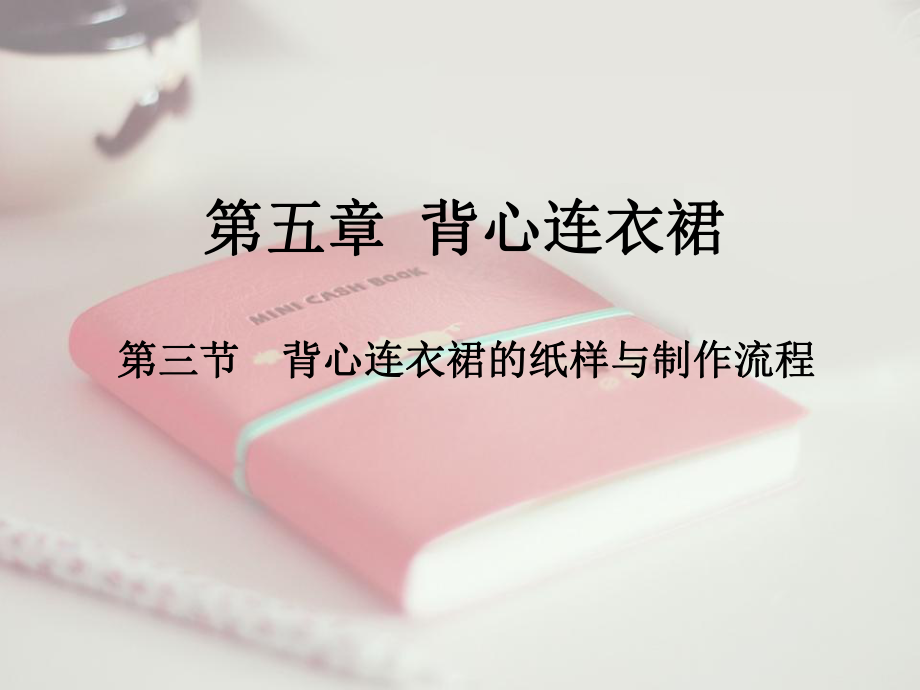 背心连衣裙背心连衣裙的纸样与制作流程课件.ppt_第1页