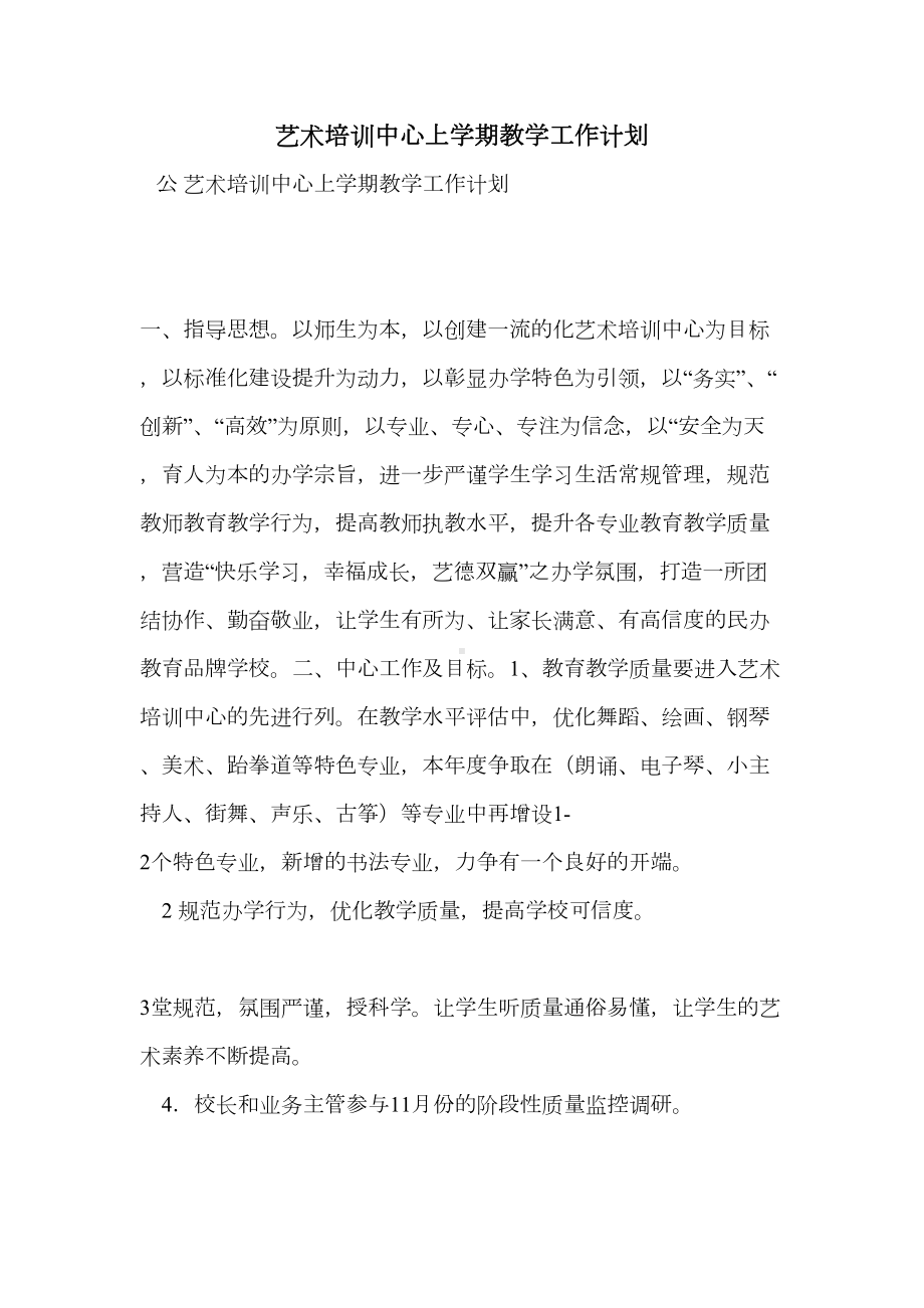 艺术培训中心上学期教学工作计划(DOC 8页).doc_第1页