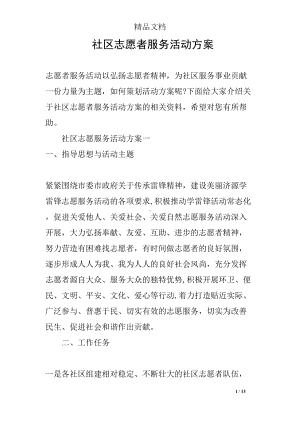 社区志愿者服务活动方案(DOC 13页).docx