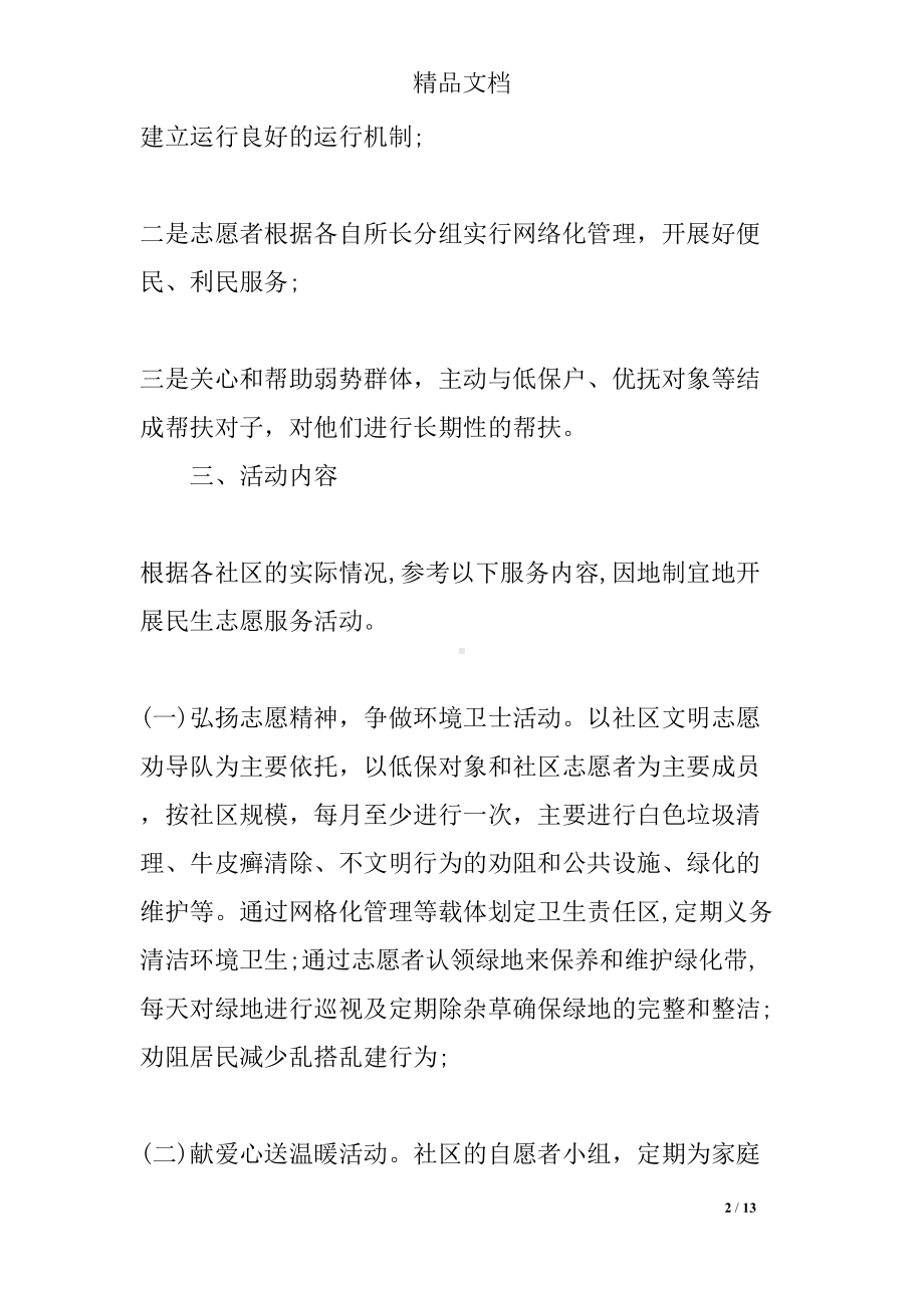 社区志愿者服务活动方案(DOC 13页).docx_第2页