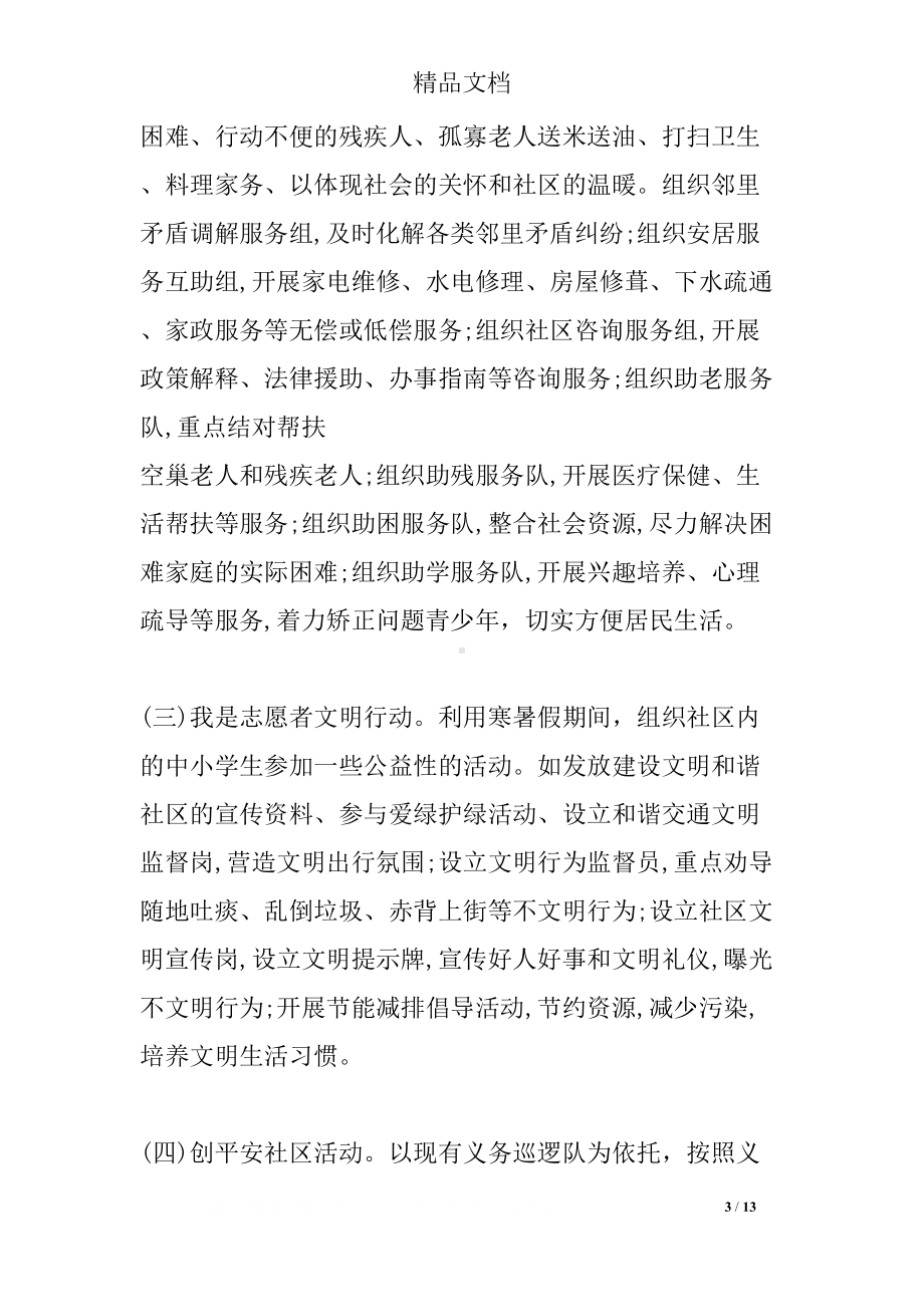 社区志愿者服务活动方案(DOC 13页).docx_第3页