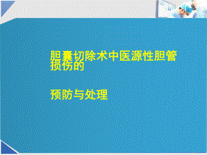 胆囊切除术中医源性胆管损伤的预防与处理医学课件.ppt