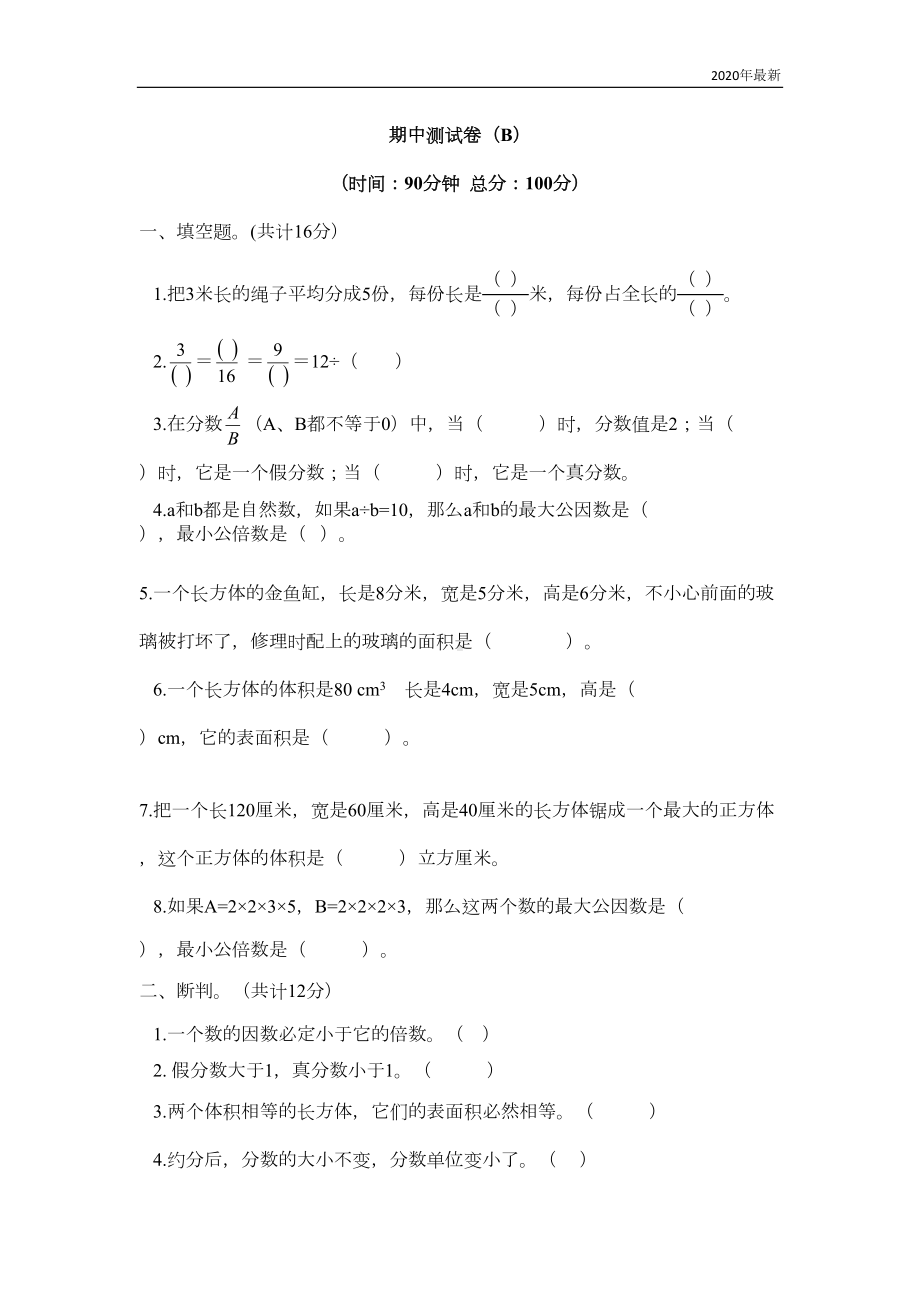 西师大版数学五年级下册期中测试卷(B)含答案(DOC 6页).docx_第1页