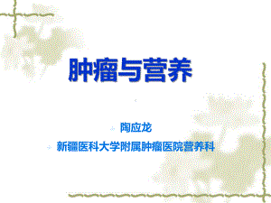 肿瘤与营养课件.ppt