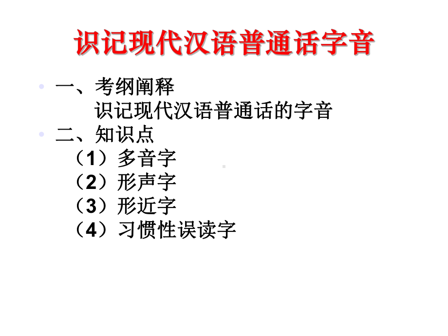 识记现代汉语普通话字音课件.ppt_第3页