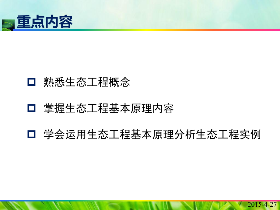 生态工程概念与基本原理课件.pptx_第2页