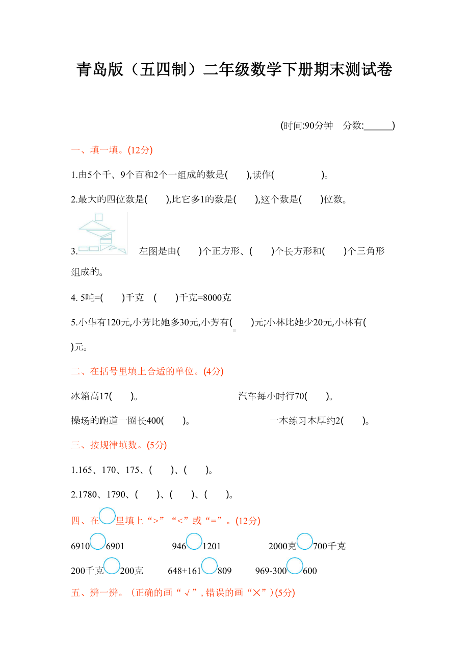 青岛版(五四制)二年级数学下册期末测试卷(DOC 6页).docx_第1页