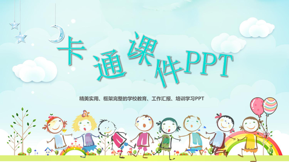 精美实用框架完整的学校教育工作汇报培训学习课件.pptx_第1页