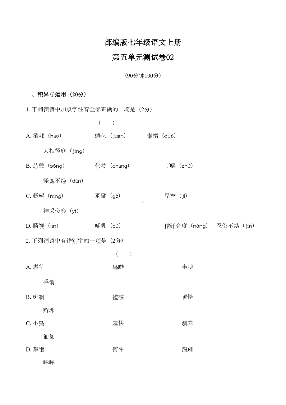 部编版七年级语文上册第五单元测试卷02及答案(DOC 9页).docx_第1页