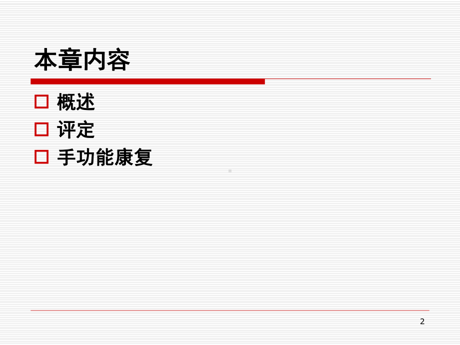 第五章手功能康复课件.ppt_第2页