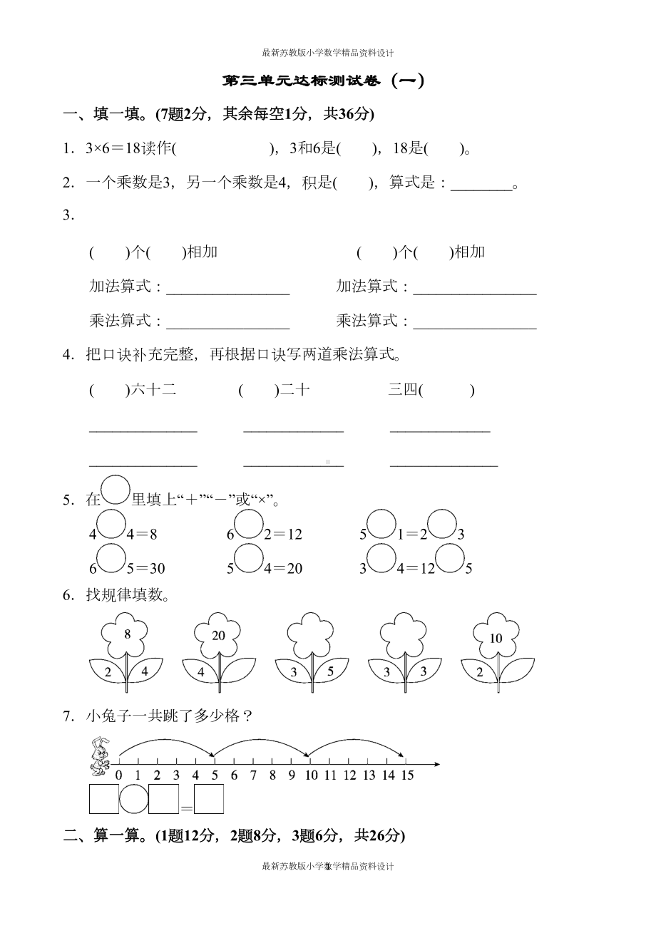 苏教版小学二年级上册数学第三单元达标测试卷(DOC 7页).docx_第1页