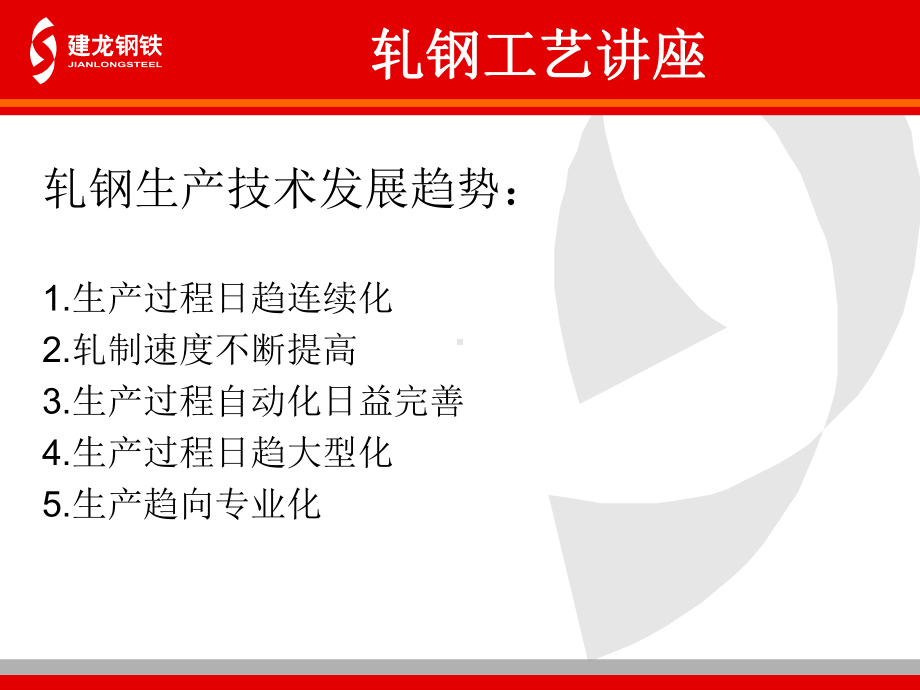 轧钢工艺讲座课件.ppt_第1页