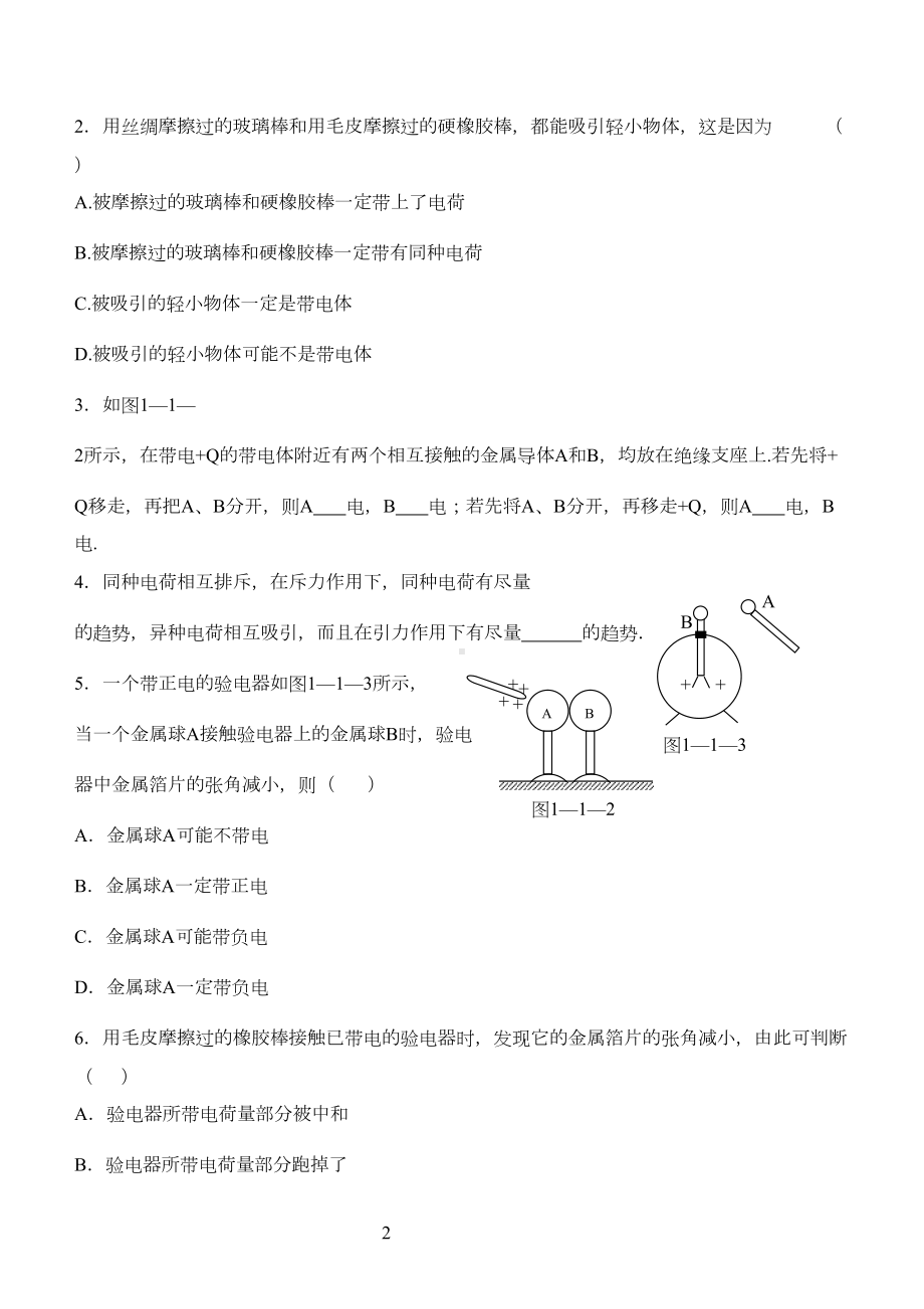 第1章电场-全套同步练习(附答案)汇总(DOC 49页).doc_第2页