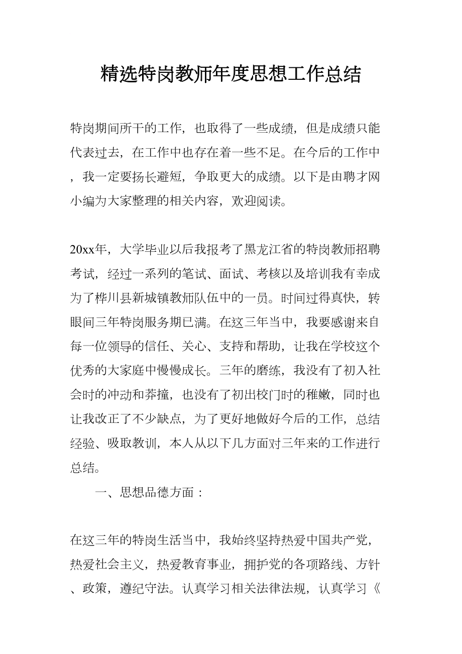 精选特岗教师年度思想工作总结(DOC 11页).docx_第1页