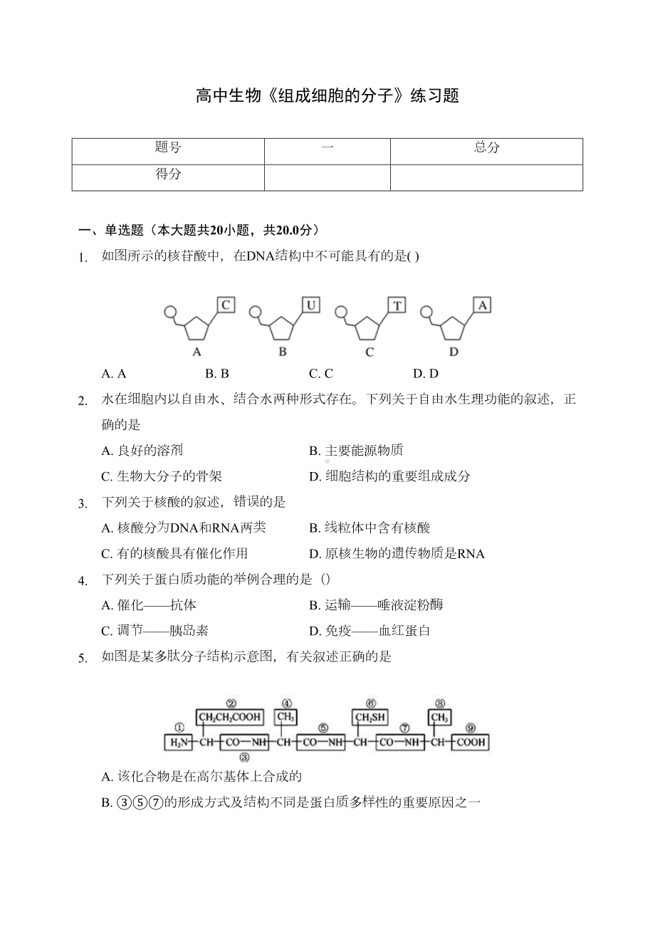 高中生物《组成细胞的分子》练习题(含答案解析)(DOC 8页).docx_第1页