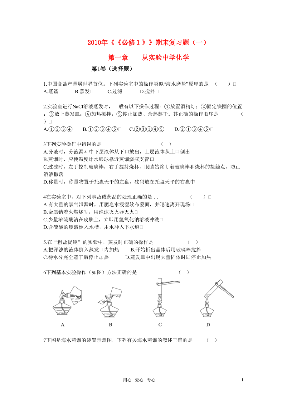 高中化学-从实验中学化学复习题(DOC 10页).doc_第1页